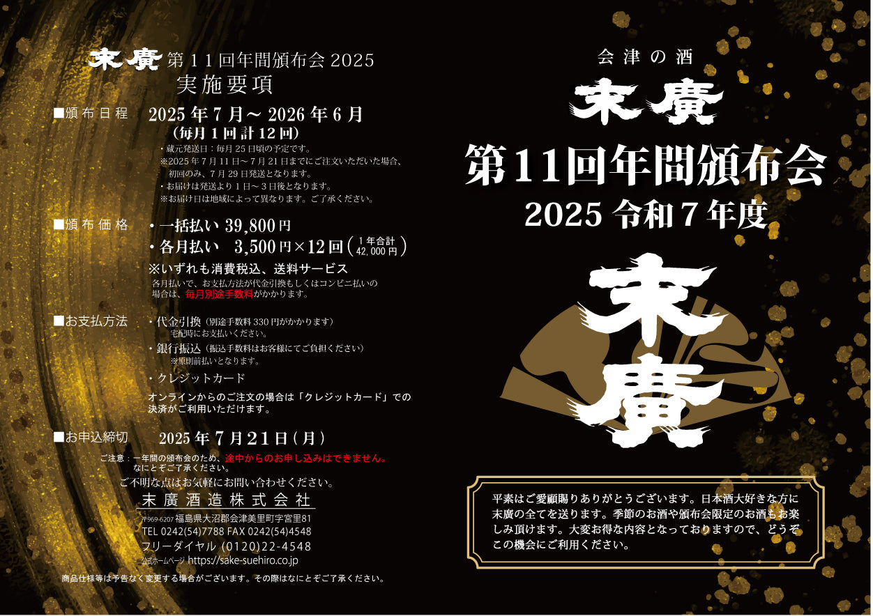 第11回 年間頒布会 2025（一括払い） – 末廣酒造オンラインストア