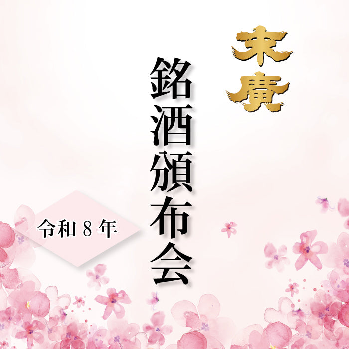 令和八年 末廣 銘酒頒布会 （各月払い・銀行振込/代金引換）