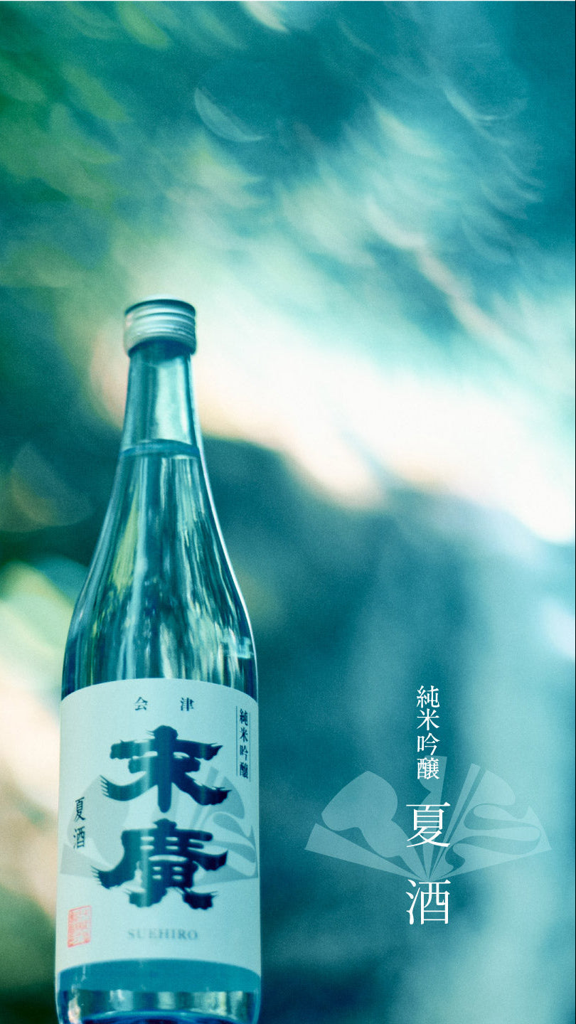 末廣酒造オンラインストア