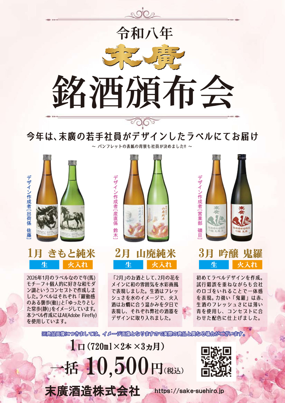 
                  
                    令和八年 末廣 銘酒頒布会 （各月払い・銀行振込/代金引換）
                  
                