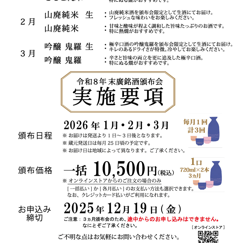 
                  
                    令和八年 末廣 銘酒頒布会 （各月払い・銀行振込/代金引換）
                  
                