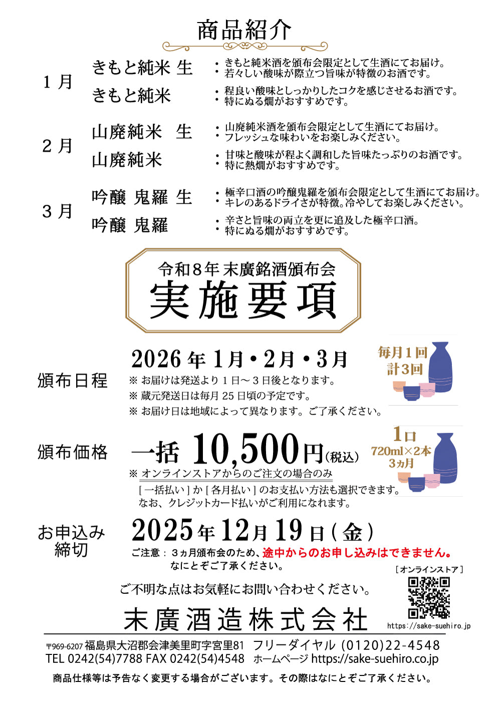 
                  
                    令和八年 末廣 銘酒頒布会 （各月払い・銀行振込/代金引換）
                  
                